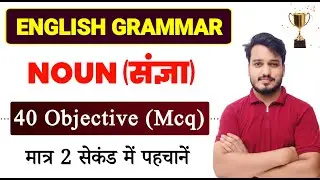 Noun Class 12 Objective Questions | Noun English Grammar Mcq | English Grammar Objective 2025