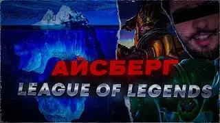 АЙСБЕРГ ЛИГИ ЛЕГЕНД | СМЕРТИ ИГРОКОВ, ТАЙНЫ, СУД РИОТ ГЕЙМС, КОММЕНТАТОР ПЕ*ОФИЛ (feat. РовеРинг)