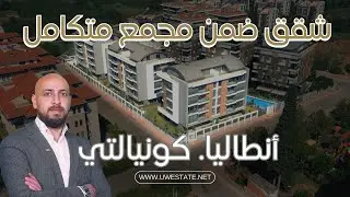 شقق ضمن مجمع متكامل في انطاليا كونيالتي - يونايتد ورلد للاستثمار العقاري في تركيا