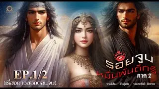 รอยจูบหมื่นพันดีกรี ภาค 2  EP.1/2 (เรื่องยาวสองตอนจบ)