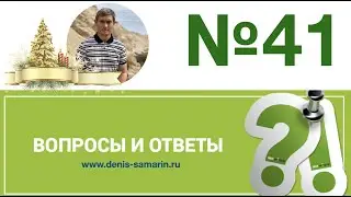 Вопросы и ответы, №41
