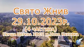 29.10.2023 Свято ЖНИВ (Закінчення)