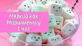 МЯГКИЙ КАК МАРШМЕЛЛОУ | МИРБИ | ЧАСОВАЯ ВЕРСИЯ
