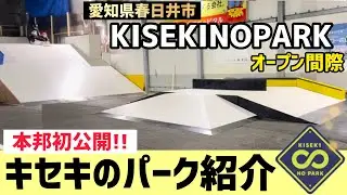 【愛知県春日井市】キセキノパーク紹介!!ダイスケ本人にパークをデモンストレーションしてもらいました◎