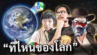 ตอบได้ไหม ตรงนี้ที่ไหนบนโลก (เกมฟรี)