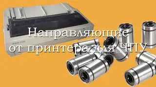 О направляющих от принтера для использования в ЧПУ.