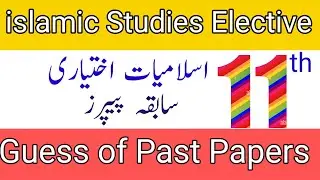 class 11th Islamic studies elective past papers/11th class Islamic studies elective past papers