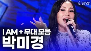 무대를 뒤집어 놓으셨다! 명품 보컬로 듣는 'I am' 커버부터 명곡 메들리까지 귀 호강하는 무대 모음.zip I KBS 241027 방송