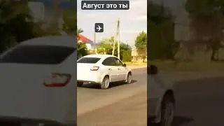 август #music