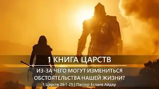 1 Книга Царств | Из-за чего могут измениться обстоятельства нашей жизни? | 1 Царств 26:1-25
