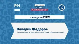 Диалог на равных с Валерием Федоровым