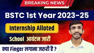 Bstc internship 2024 1st year | Bstc internship school allotment | Bstc school allotment kaise dekhe