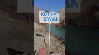 Котур  булак  Кадамжай