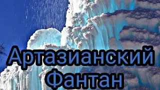 артазианский фантан. Достопримечательности урала.