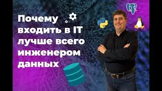 Почему входить в IT лучше всего инженером данных