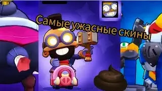 самые ужасные скины в бравл Старс! по моему мнению
