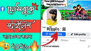 How to facebook stylish name change 2026 | Fb stylish name change 2026