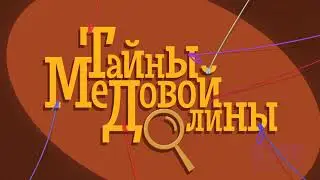 Secrets of Honey Hills, Arabic dub intro (Тайны Медовой Долины, заставка на арабском)