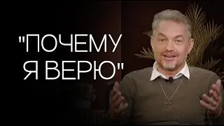Епископ Павел Рындич | Почему я верю