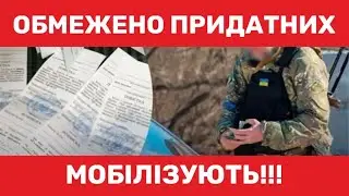 Мобілізація обмежено придатних! #мобілізація #призов #тцк #влк #обмеженопридатні #адвокатпузін