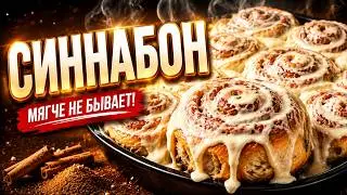 ӨТЕ ЖҰМСАҚ, ӘРІ ДӘМДІ СИННАБОН ТОҚАШЫ|СИННАБОН|Cinnabon😍😋🤤