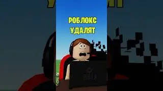 🤔СЕГОДНЯ ТОЧНО УДАЛЯТ РОБЛОКС
