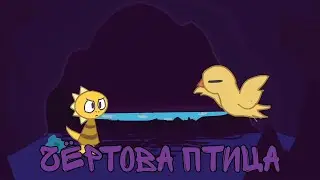 чёртова птица анимация - Undertale @wandydoodles