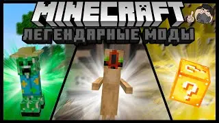 ЛЕГЕНДАРНЫЕ МОДЫ В МАЙНКРАФТЕ! (Которые старые если что)