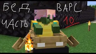 ПРЕКРАСНАЯ ПОБЕДА! (бедварс dexland часть 10 дуо)