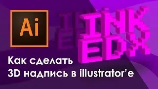 🖥 Уроки Illustrator | Как сделать 3D надпись (3д, иллюстратор)