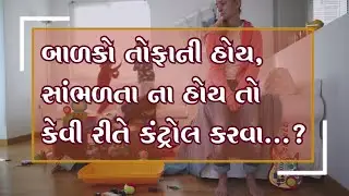 બાળકોને કંટ્રોલ કેવી રીતે કરવા ? | How to deal with child & adolescents?| Parents Pathshala - Niruma