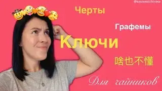 Об иероглифах для чайников. ПРОСТЫМ ЯЗЫКОМ о чертах, графемах и ключах.