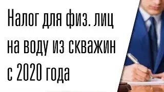 Налог на воду из скважины для физических лиц с 2020 года