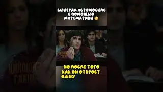 Выиграл автомобиль с помощью математики 🧐 | 