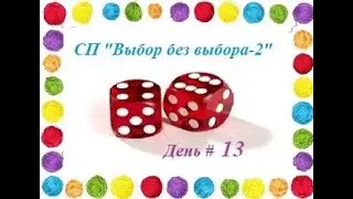 #сп_выбор_без_выбора2