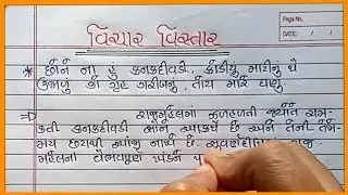 Vichar Vistar Gujarati |છોને ના હું કનકદીવડી વિચાર વિસ્તાર |અર્થ વિસ્તાર |Arth Vistar Gujarati