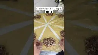 Мантоваркасыз ЕКІ ТҮРЛІ ОРАМА😍 Орама ханым. Манты без мантоварки. #рецепты #рек #орама #манты