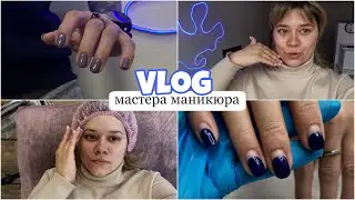 Nail Vlog 21/ Будни мастера маникюра/ Ногтям 2 месяца/ Выкидываю гель лак/ Бьюти день мастера