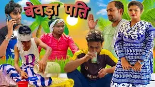 बेवड़ा पति 😄(Full HD) | भोजपुरी कॉमेडी | Bewda pati | देहाती कॉमेडी | 