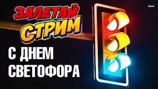 С днем СВЕТОФОРА🚦СТРИМ 😎