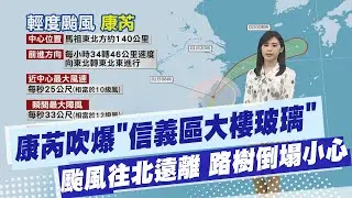 【孫怡琳報氣象】康芮吹爆