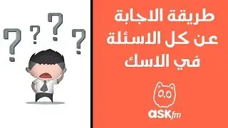 طريقة الاجابة عن كل الاسئلة دفعة واحدة بدون حظر في الاسك