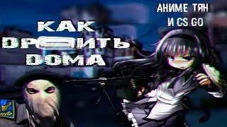 АНИМЕ ТЯН В CS:GO ➣ МОНТАЖ ➣ RIPTIDE ➣ ДЕВУШКА В КС ГО ➣ КПД ➣ ЧИТЕРЫ Л*ХИ ➣ ЛАЙФХАКИ ИЗ TIK TOK
