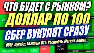 Что дальше? Прогноз курса Доллара. СБЕР. Газпром. Северсталь. НЛМК. Скоро все изменится...