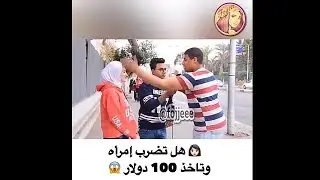 رجال يضربون بنت من اجل المال😲