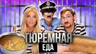 ПРОБУЕМ ТЮРЕМНУЮ ЕДУ | **