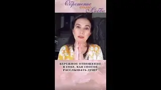 Бережное отношение к себе, как способ расслышать Душу