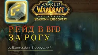 BFD в сезоне открытий! Непроглядная пучина. Тактики в прямом эфире!