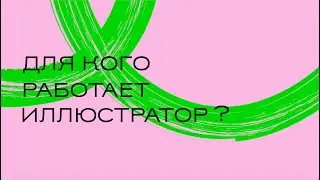 Для кого работает иллюстратор?