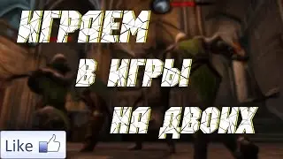 ПРОХОЖДЕНИЕ ИГР НА ДВОИХ !!!
